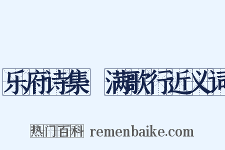 乐府诗集·满歌行近义词是什么意思的图片